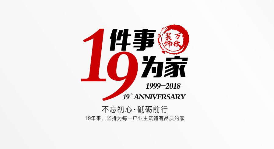 福州萬(wàn)欣裝飾19周年慶推廣理念--1件事，9為家